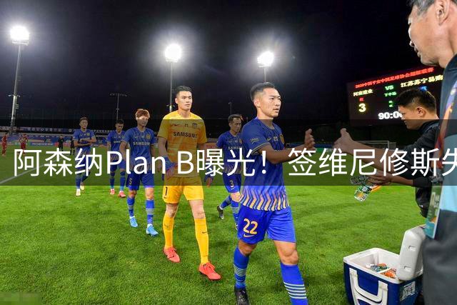 阿森纳Plan B曝光！签维尼修斯失败，转攻尤文爆点，转会费或更高